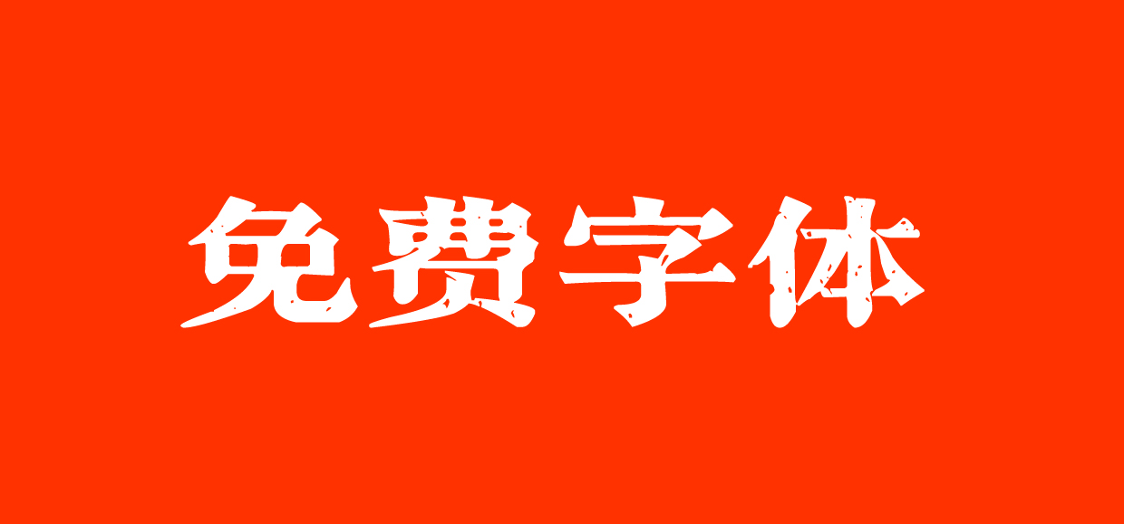 一款免費(fèi)英文（西文）字體