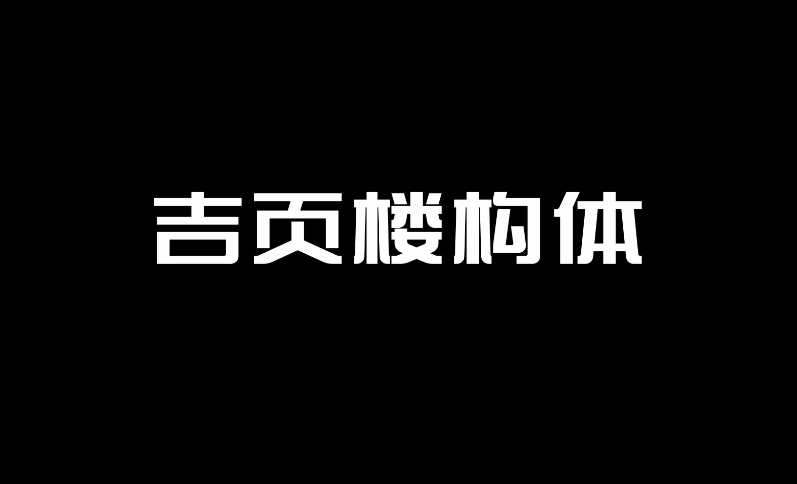吉頁樓構(gòu)體上線了?。?！